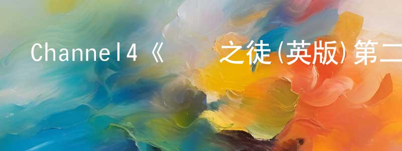 陳良基發布Channel4《無恥之徒(英版)第二季》迅雷下載/在線觀看/百度云-都市/情感-美劇天堂